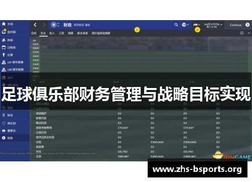 足球俱乐部财务管理与战略目标实现 足球俱乐部财务管理与战略目标实现