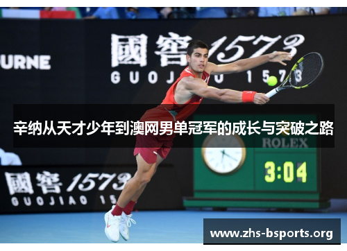 辛纳从天才少年到澳网男单冠军的成长与突破之路 辛纳从天才少年到澳网男单冠军的成长与突破之路