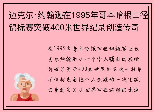 迈克尔·约翰逊在1995年哥本哈根田径锦标赛突破400米世界纪录创造传奇 迈克尔·约翰逊在1995年哥本哈根田径锦标赛突破400米世界纪录创造传奇