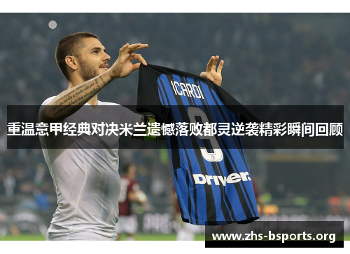 重温意甲经典对决米兰遗憾落败都灵逆袭精彩瞬间回顾 重温意甲经典对决米兰遗憾落败都灵逆袭精彩瞬间回顾
