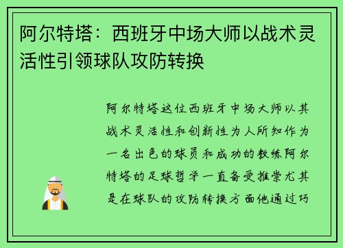 阿尔特塔:西班牙中场大师以战术灵活性引领球队攻防转换 阿尔特塔:西班牙中场大师以战术灵活性引领球队攻防转换