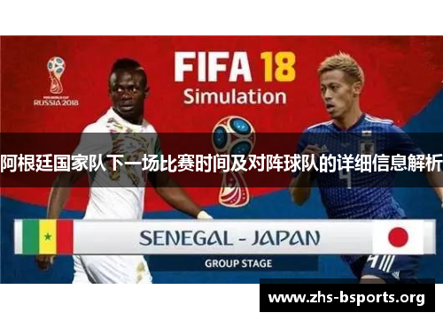 阿根廷国家队下一场比赛时间及对阵球队的详细信息解析 阿根廷国家队下一场比赛时间及对阵球队的详细信息解析