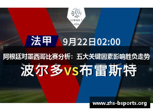 阿根廷对墨西哥比赛分析:五大关键因素影响胜负走势 阿根廷对墨西哥比赛分析:五大关键因素影响胜负走势