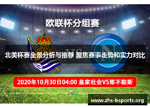 北美杯赛全景分析与推荐 聚焦赛事走势和实力对比 北美杯赛全景分析与推荐 聚焦赛事走势和实力对比