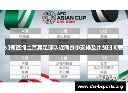 如何查询土耳其足球队近期赛事安排及比赛时间表 如何查询土耳其足球队近期赛事安排及比赛时间表