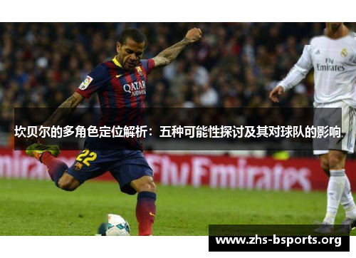 坎贝尔的多角色定位解析：五种可能性探讨及其对球队的影响