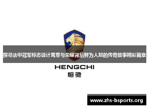 探寻法甲冠军标志设计寓意与荣耀背后鲜为人知的传奇故事精彩篇章