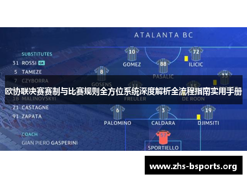 欧协联决赛赛制与比赛规则全方位系统深度解析全流程指南实用手册